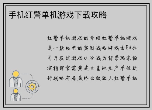 手机红警单机游戏下载攻略