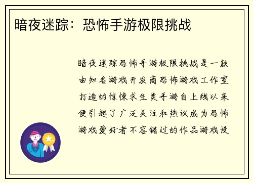 暗夜迷踪：恐怖手游极限挑战