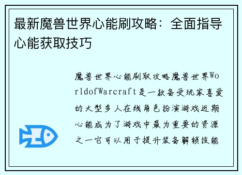 最新魔兽世界心能刷攻略：全面指导心能获取技巧