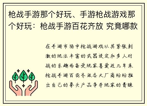 枪战手游那个好玩、手游枪战游戏那个好玩：枪战手游百花齐放 究竟哪款称王道霸