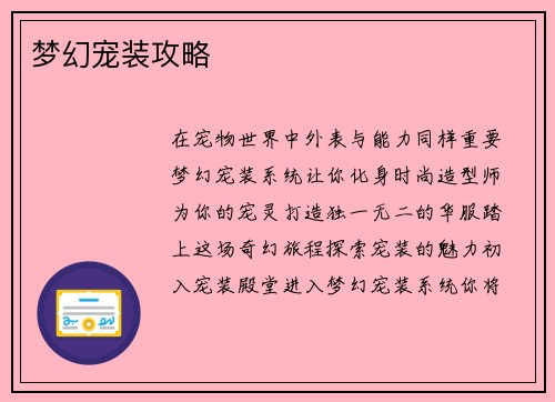梦幻宠装攻略